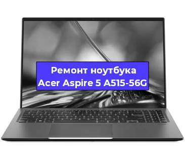 Замена петель на ноутбуке Acer Aspire 5 A515-56G в Ижевске